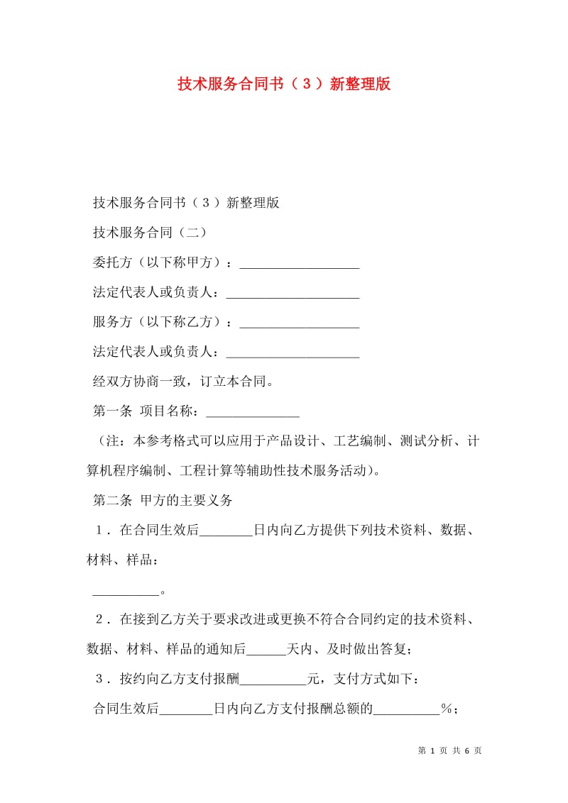 技術(shù)服務(wù)合同書3新整理版(存儲版)