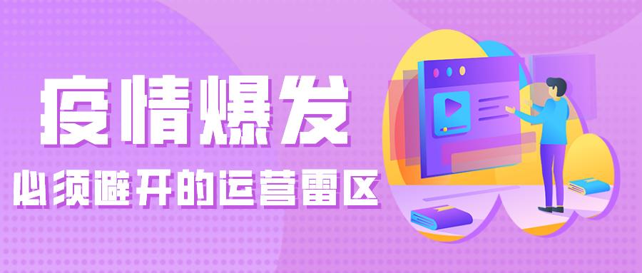 疫情爆發(fā)，必須避開的運營雷區(qū) – 長沙嘉擇互動網(wǎng)絡(luò)科技 擇店網(wǎng)絡(luò)